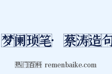 梦阑琐笔·蔡涛造句是什么意思的图片